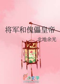 将军和傀儡皇帝