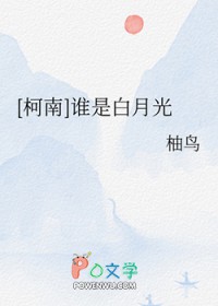 [柯南同人] 谁是白月光
