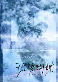 琉璃蝴蝶[久别重逢]