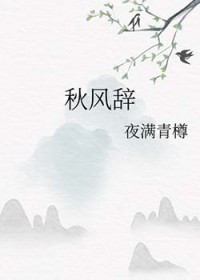 秋风辞