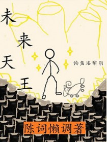 未来天王